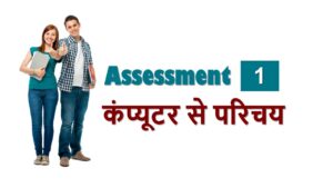 RSCIT iLearn Assessment 1 – कंप्यूटर से परिचय