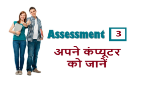 RSCIT iLearn Assessment- 3 अपने कंप्यूटर को जानें