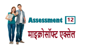 RSCIT Assessment 12 – माइक्रोसॉफ्ट एक्सेल