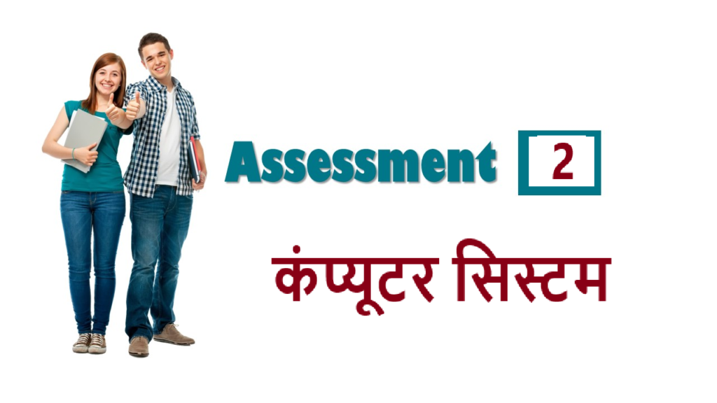 RSCIT iLearn Assessment- 2 कंप्यूटर सिस्टम