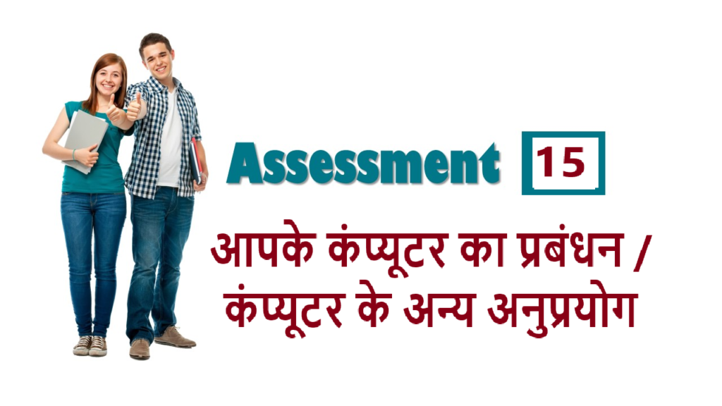 RSCIT iLearn Assessment 15 - आपके कंप्यूटर का प्रबंधन / कंप्यूटर के अन्य अनुप्रयोग