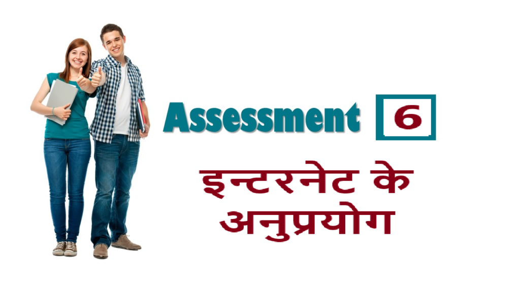 RSCIT iLearn Assessment 6 इन्टरनेट के अनुप्रयोग