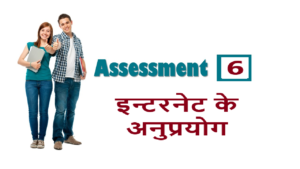 RSCIT iLearn Assessment 6  इन्टरनेट के अनुप्रयोग