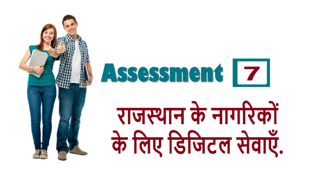 RSCIT Assessment 7 राजस्थान के नागरिकों के लिए डिजिटल सेवाएँ