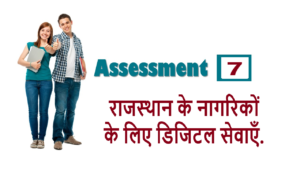 RSCIT iLearn Assessment-7 : नागरिकों के लिए डिजिटल सेवाएँ