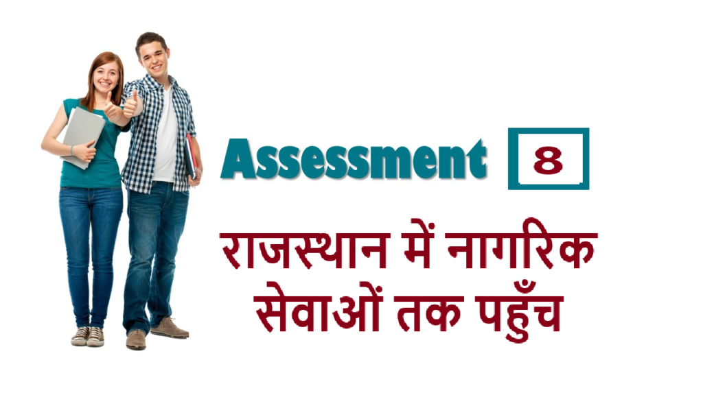 RSCIT iLearn Assessment 8 - राजस्थान में नागरिक सेवाओं तक पहुँच