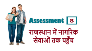 RSCIT iLearn Assessment 8 – राजस्थान में नागरिक सेवाओं तक पहुँच