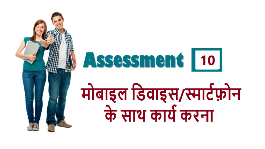 RSCIT iLearn Assessment 10 मोबाइल डिवाइस/स्मार्टफ़ोन के साथ कार्य करना