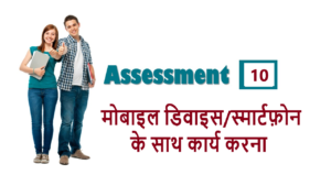 RSCIT iLearn Assessment 10 मोबाइल डिवाइस/स्मार्टफ़ोन के साथ कार्य करना
