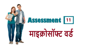 RSCIT Assessment 11 – माइक्रोसॉफ्ट वर्ड