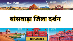 राजस्थान बांसवाड़ा जिला ( Banswara Jila Darshan ): Complete Study Noted