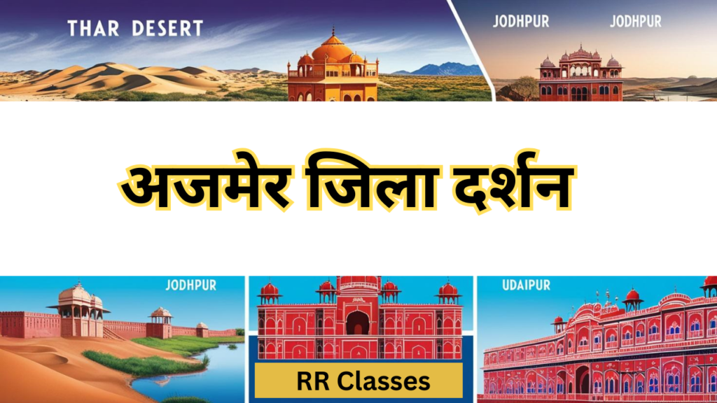 अजमेर जिला दर्शन ( Ajmer Jila Darshan): इतिहास, भूगोल, पर्यटन और सांस्कृतिक धरोहर