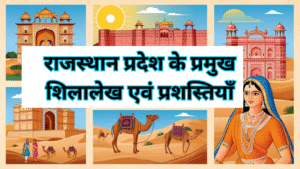 राजस्थान के प्रमुख शिलालेख एवं प्रशस्तियाँ