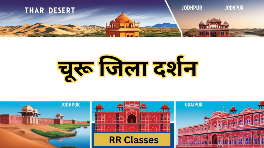 राजस्थान चूरू जिला ( Churu Jila Darshsan ): अध्ययन नोट्स