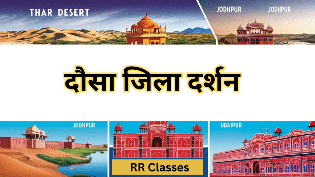 दौसा जिला: इतिहास, भूगोल, प्रशासन, दर्शनीय स्थल और संस्कृति