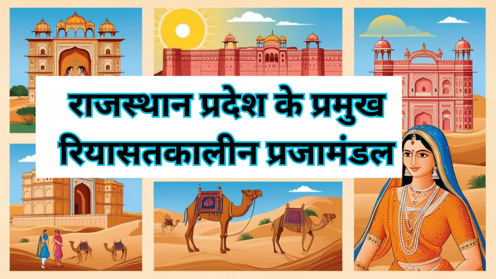 राजस्थान प्रदेश के प्रमुख प्रजामंडल