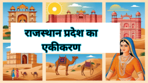 राजस्थान प्रदेश का एकीकरण