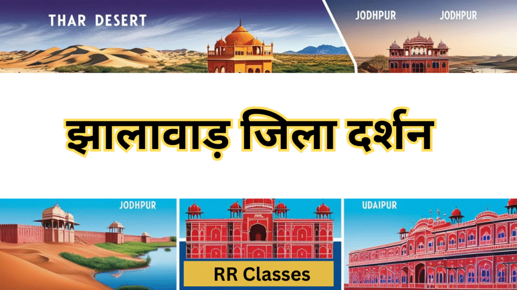 झालावाड़ जिला: इतिहास, भूगोल, प्रशासन, खनिज, दर्शनीय स्थल एवं संस्कृति – सम्पूर्ण अध्ययन नोट्स