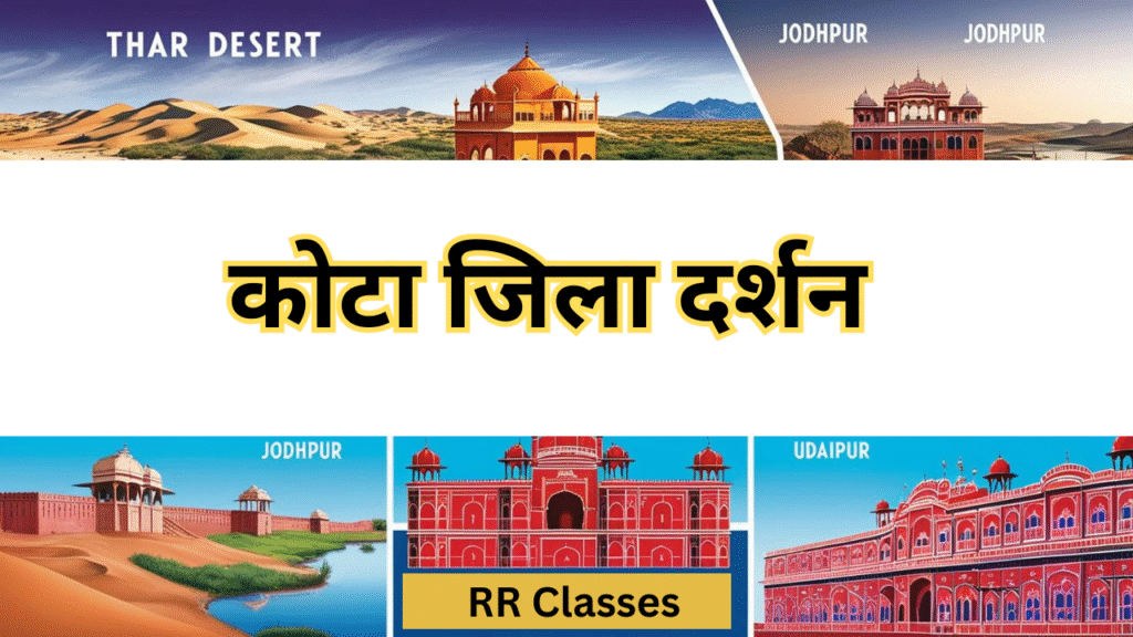 कोटा जिला: इतिहास, भूगोल, खनिज, पर्यटन और सांस्कृतिक विरासत – सम्पूर्ण अध्ययन नोट्स