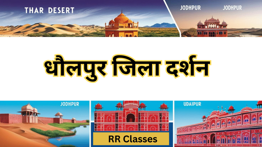 धौलपुर जिला: इतिहास, भूगोल, दर्शनीय स्थल और संस्कृति