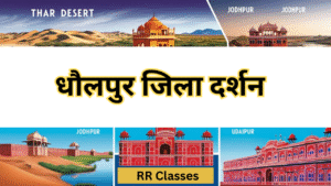 धौलपुर जिला: इतिहास, भूगोल, दर्शनीय स्थल और संस्कृति