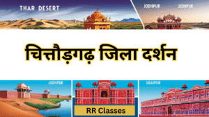 चित्तौड़गढ़ जिला दर्शन: इतिहास, भूगोल, संस्कृति और पर्यटन