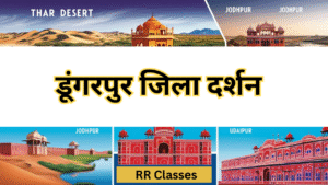 डूंगरपुर जिला: इतिहास, भूगोल, प्रशासन, खनिज, दर्शनीय स्थल और संस्कृति – सम्पूर्ण अध्ययन नोट्स