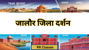 जालोर जिला: इतिहास, भूगोल, प्रशासन, खनिज, दर्शनीय स्थल एवं संस्कृति – सम्पूर्ण अध्ययन नोट्स