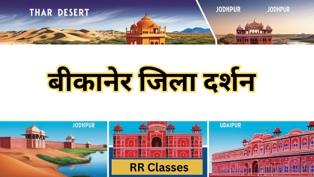 बीकानेर जिला दर्शन (Bikaner Jila Darshan) : इतिहास, संस्कृति
