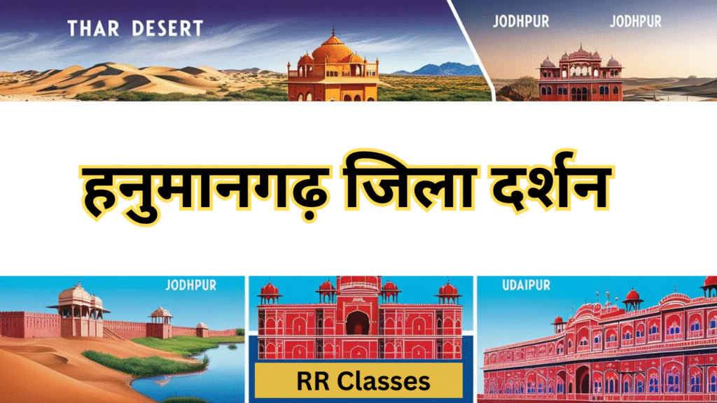 हनुमानगढ़ जिला: इतिहास, भूगोल, संस्कृति एवं दर्शनीय स्थल – सम्पूर्ण अध्ययन