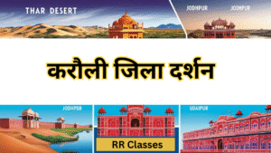 करौली जिला: इतिहास, भौगोलिक विशेषताएँ, खनिज संपदा और सांस्कृतिक विरासत – सम्पूर्ण अध्ययन नोट्स