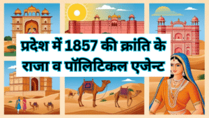 राजस्थान में 1857 की क्रांति के समय के राजा व पॉलिटिकल एजेन्ट