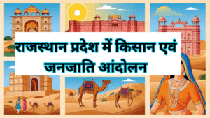राजस्थान में किसान एवं जनजाति आंदोलन