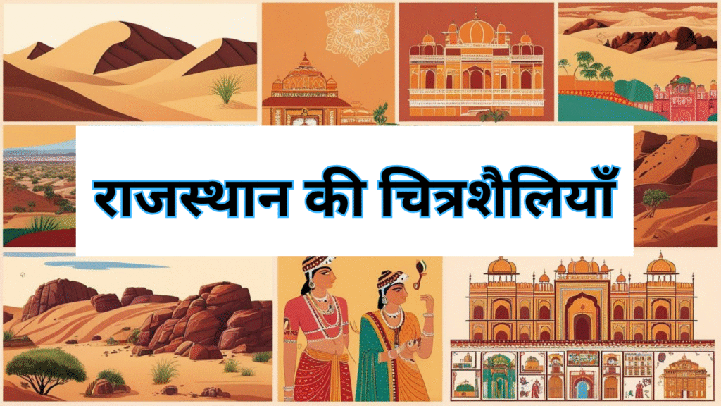 राजस्थान की चित्रकला: परंपरा, शैलियाँ और विशेषताएँ (Study Notes)