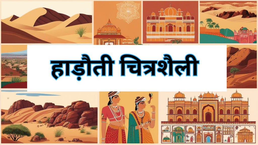 हाड़ौती चित्रशैली: इतिहास, विकास और प्रमुख विशेषताएँ